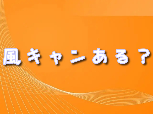 ディズニーシーハロウィンショー　風キャン　 風速